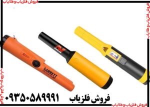 فلزیاب جیبی