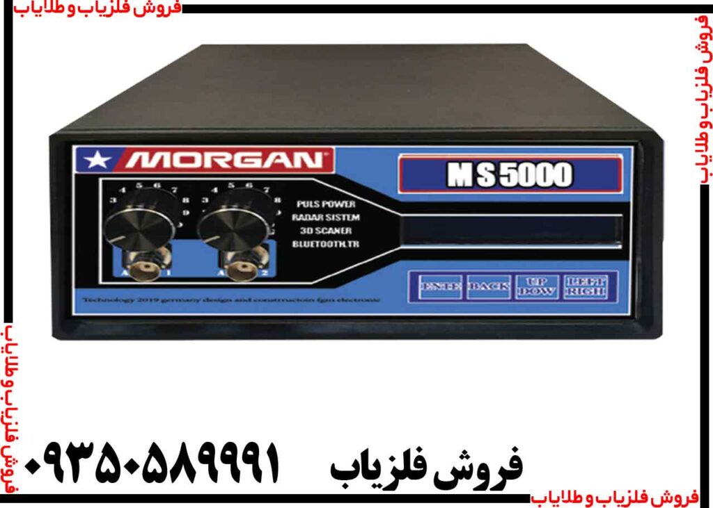 فلزیاب مورگان 5000