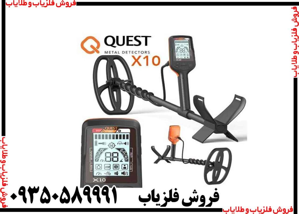 فلزیاب کوئست ایکس 10