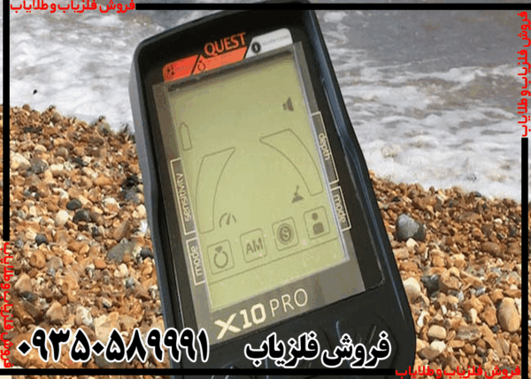 فلزیاب کوئست ایکس 10 - Image 5