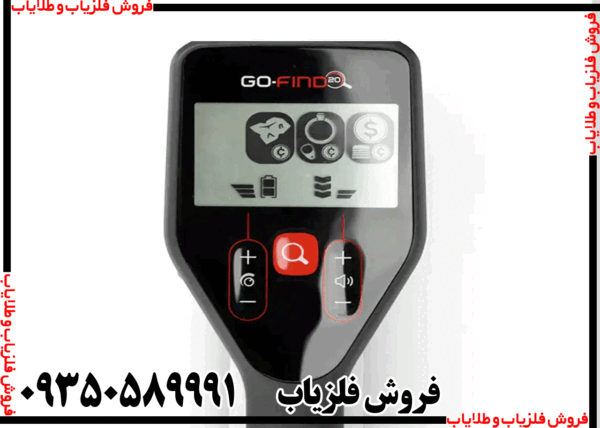 فلزیاب گوفایند ۲۰ - Image 5