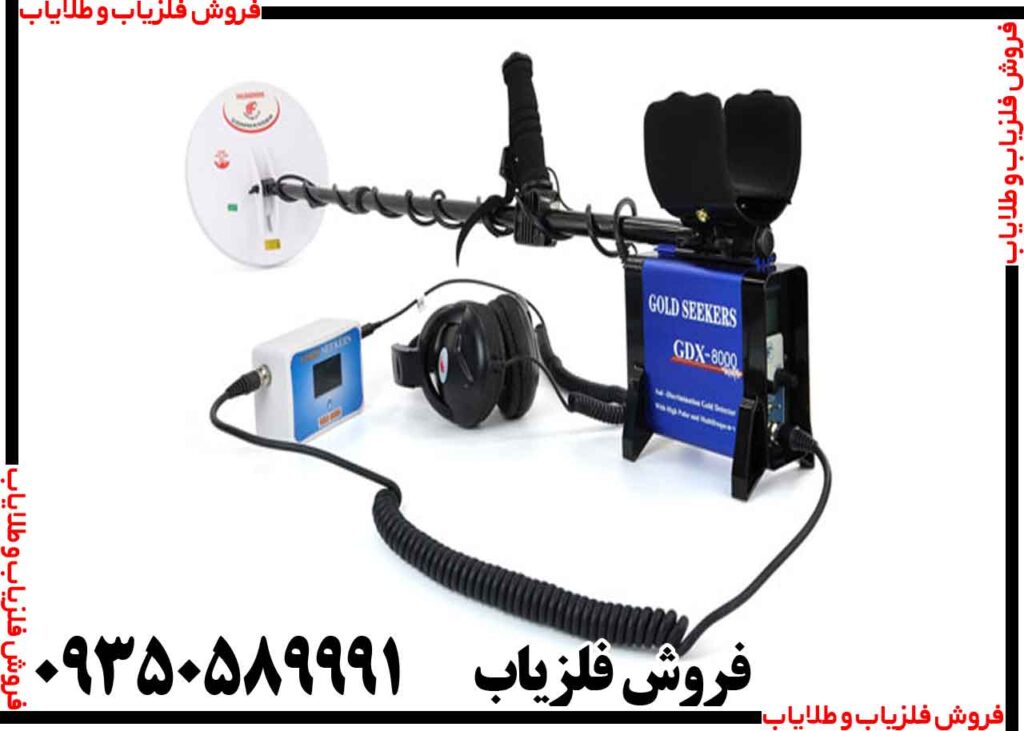 فلزیاب GDX 8000