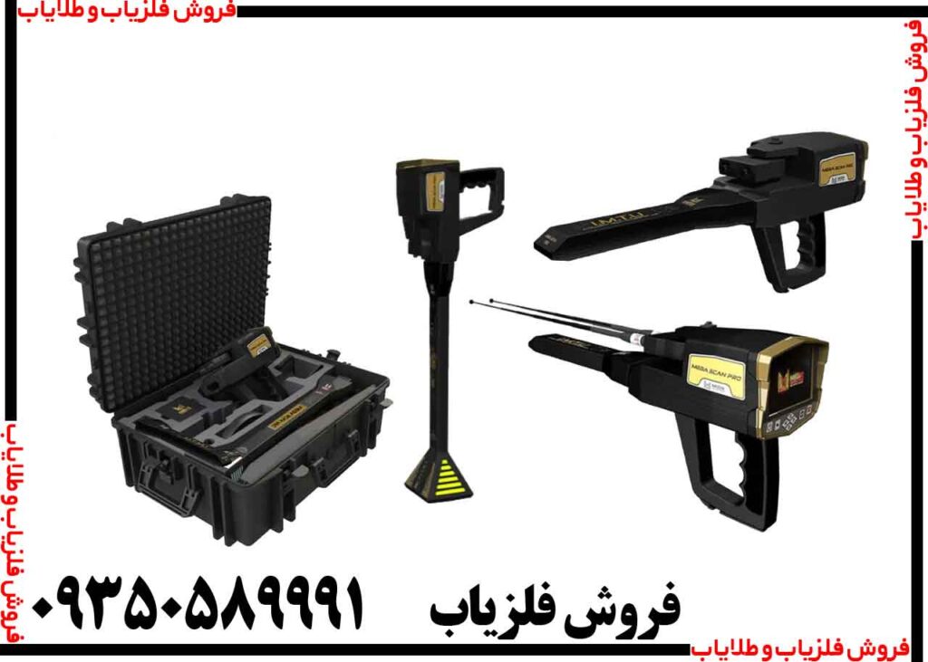 فلزیاب مگا اسکن پرو