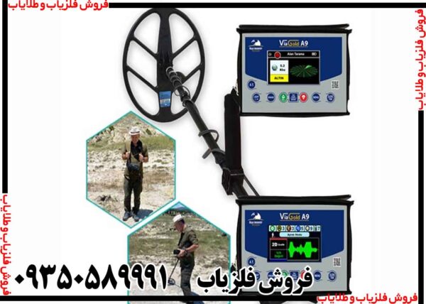 فلزیاب ویا گلد a9 - Image 2