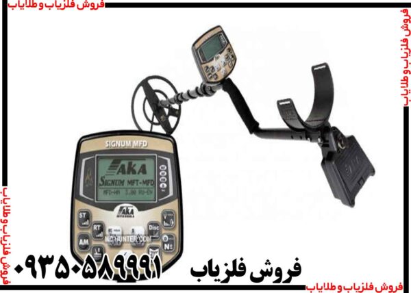 فلزیاب اکا سیگنوم