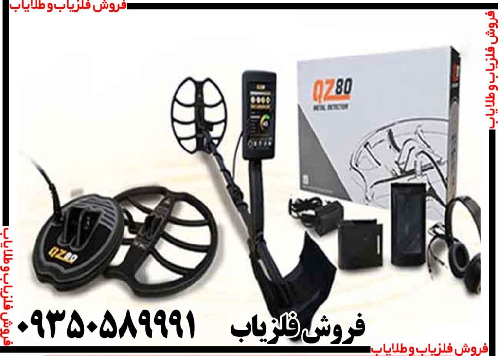 فلزیاب QZ 80 کیو زد
