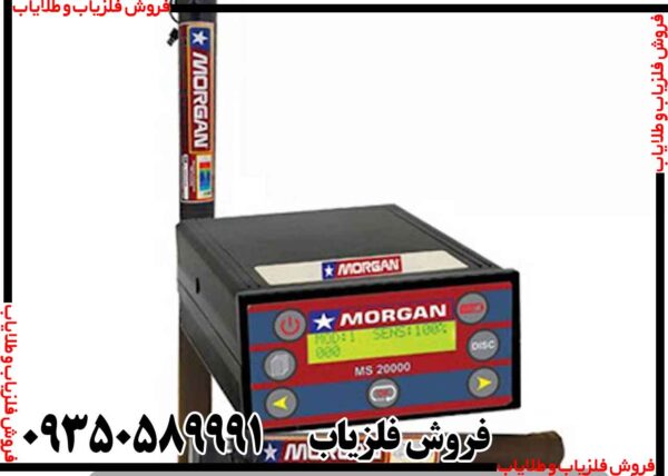 فلزیاب مورگان ۲۰۰۰۰ - Image 2