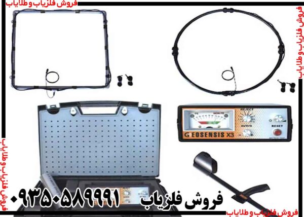 فلزیاب جیوسنس ایکس GEOSENSIS X3 - Image 5