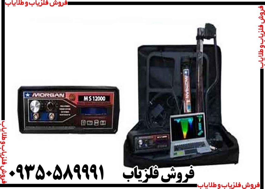 فلزیاب مورگان 12000