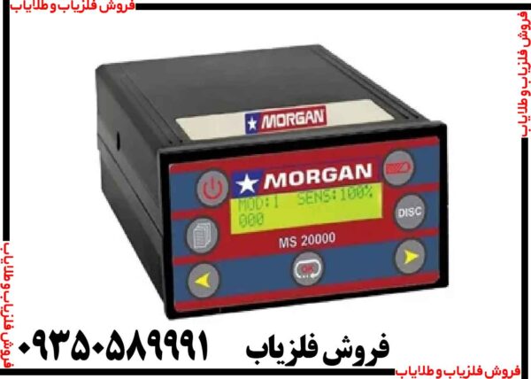 فلزیاب مورگان ۲۰۰۰۰