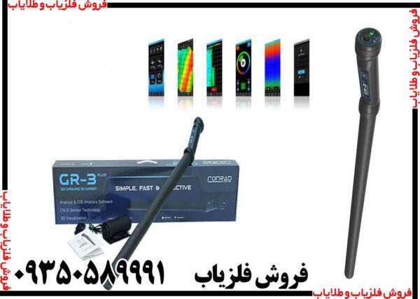 فلزیاب کنراد GR 3 PLUS