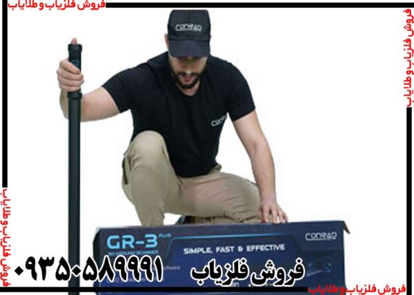 فلزیاب کنراد GR 3 PLUS - Image 5