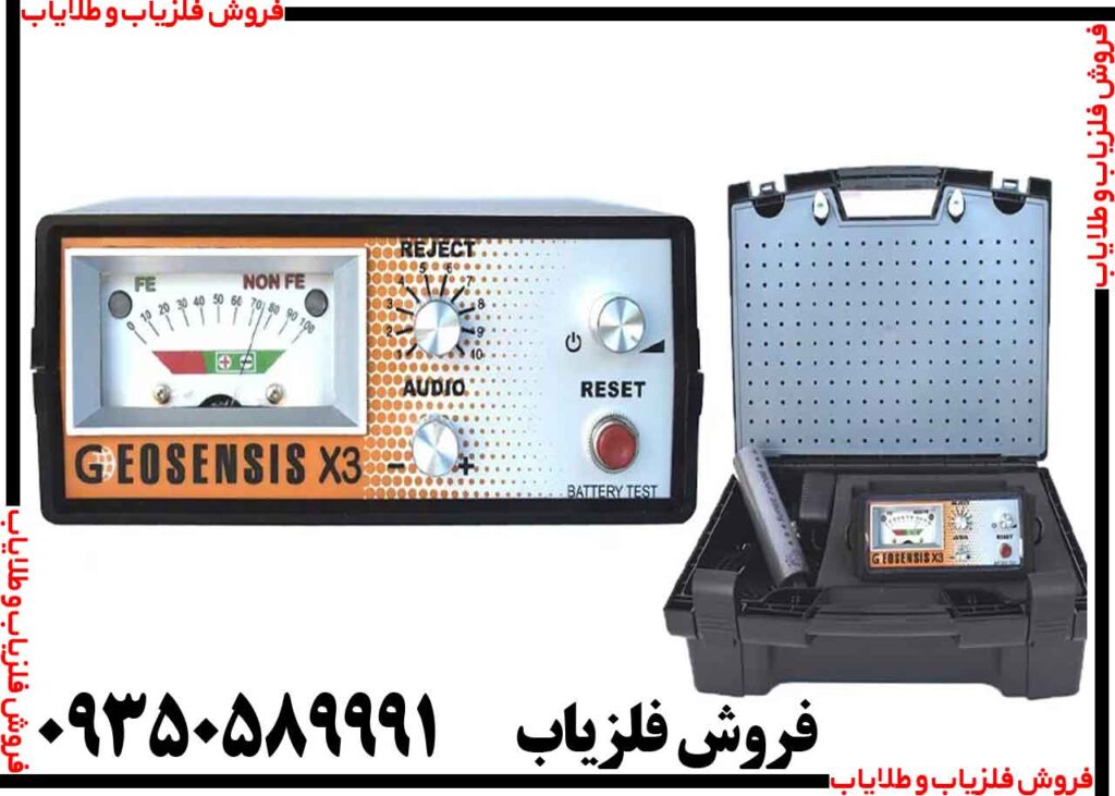 فلزیاب جیوسنس ایکس GEOSENSIS X3