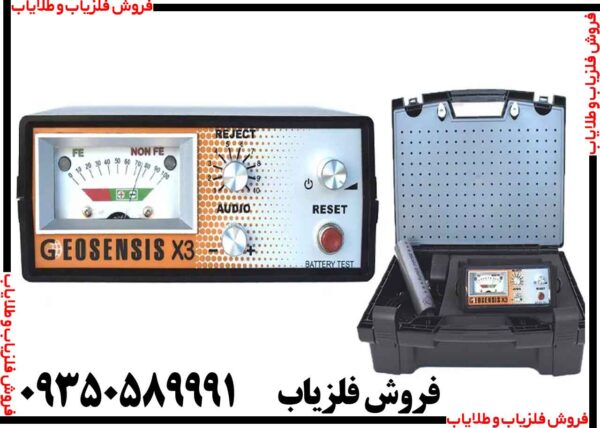 فلزیاب جیوسنس ایکس GEOSENSIS X3