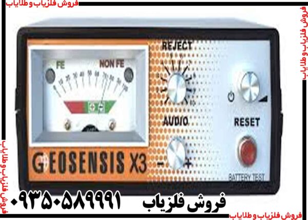 فلزیاب جیوسنس ایکس GEOSENSIS X3 - Image 3