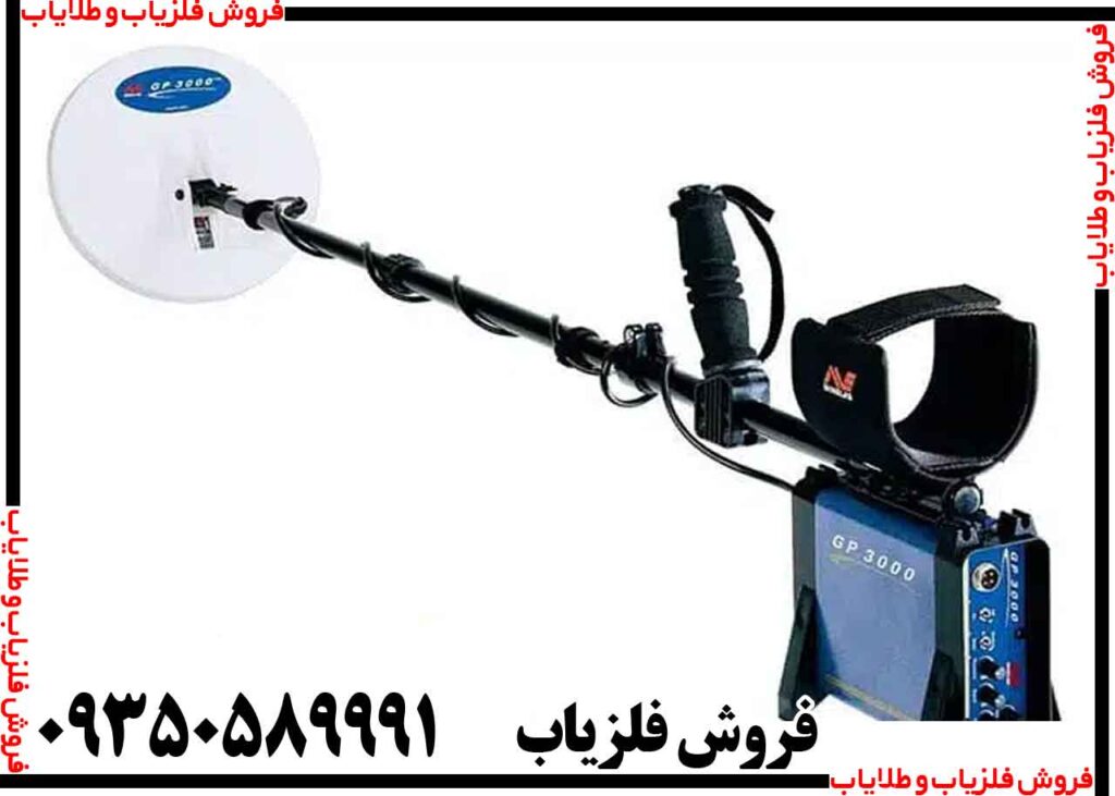 فلزیاب نقطه زن جی پی 3000