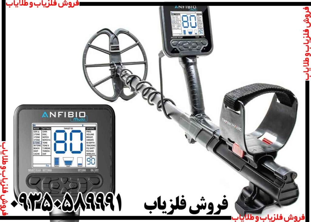 فلزیاب آنفیبیو