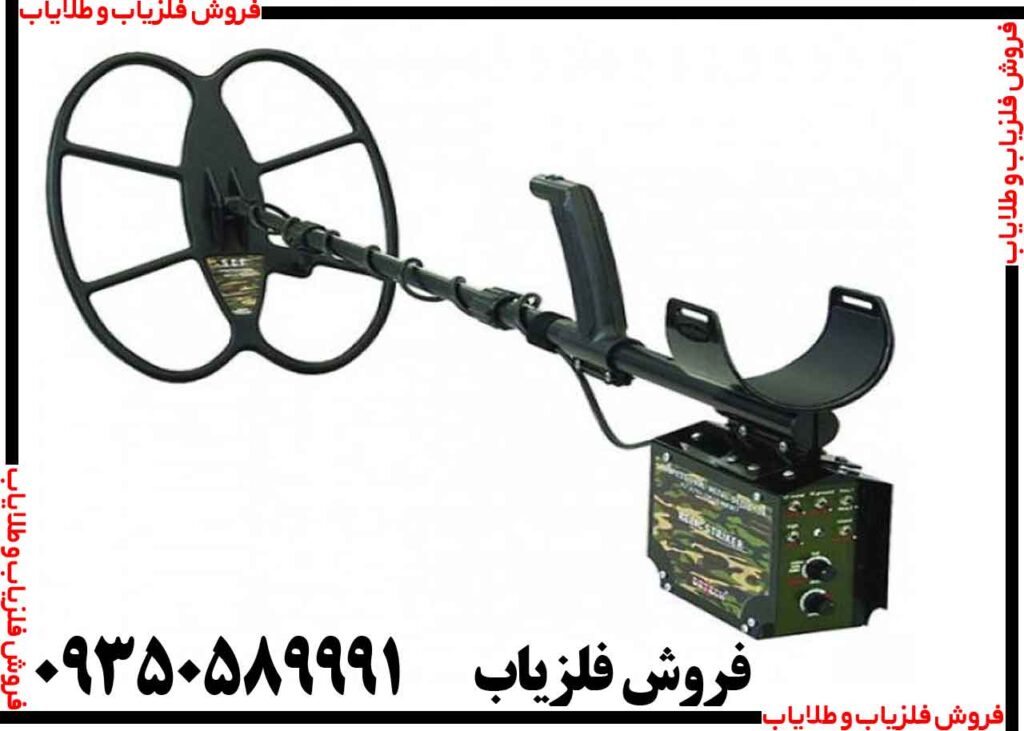 فلزیاب بوقی ریلایک استریکر