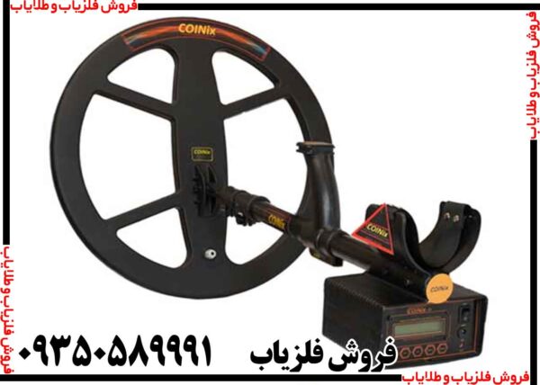 فلزیاب کوینیکس زد 6