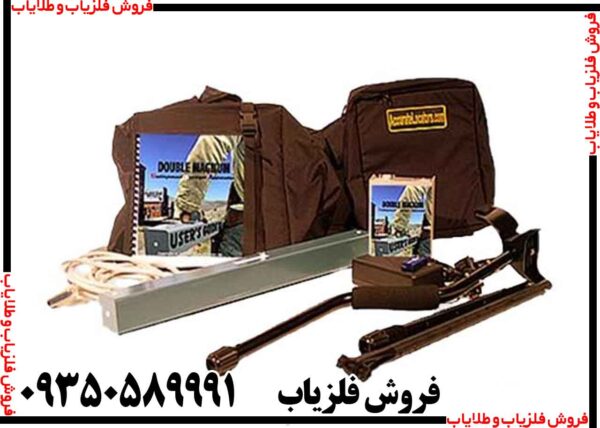 فلزیاب تصویری دابل مگنوم