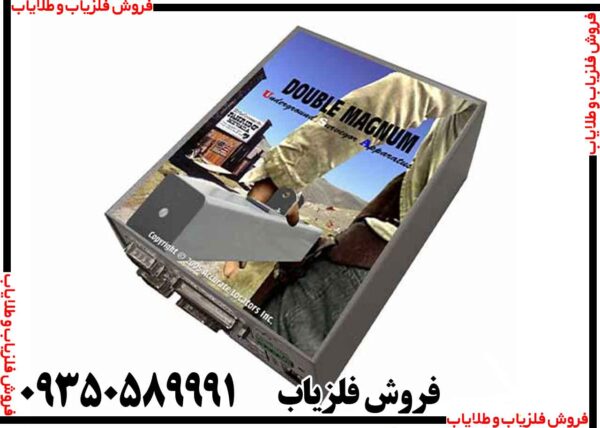 فلزیاب تصویری دابل مگنوم - Image 2