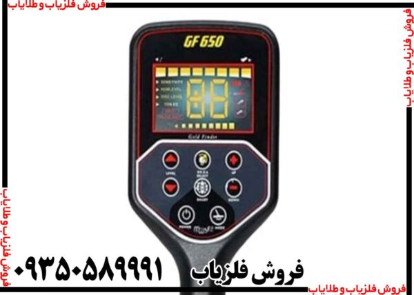 فلزیاب بوقی GF650 - Image 4