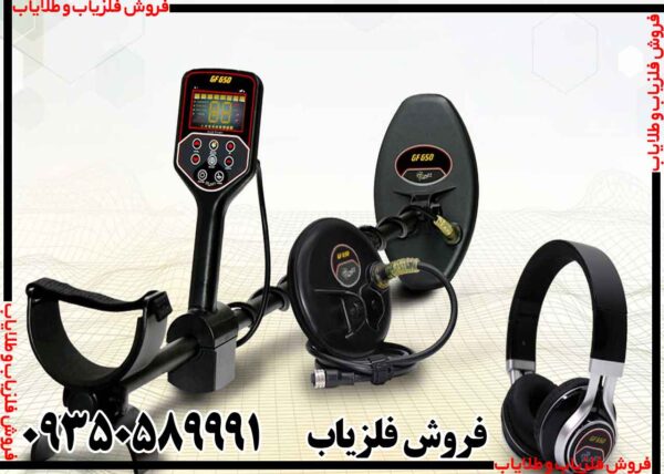 فلزیاب بوقی GF650 - Image 5