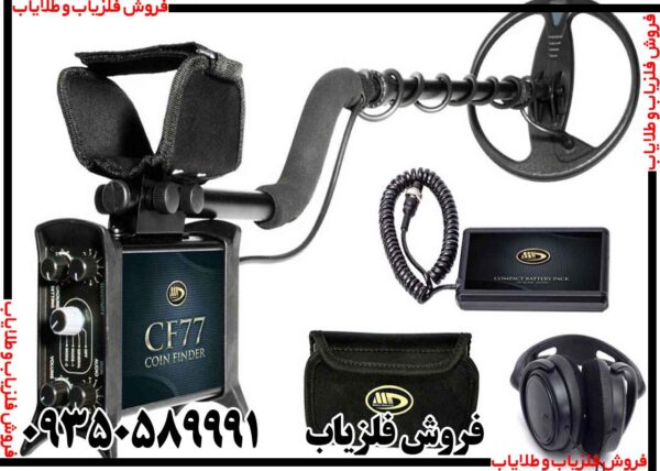 فلزیاب COIN FINDER CF77