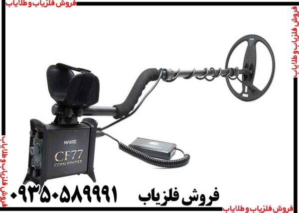 فلزیاب COIN FINDER CF77 - Image 5