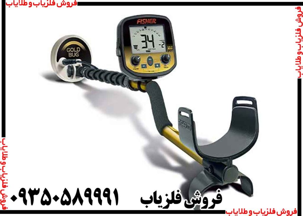 فلزیاب بوقی فیشر گلد باگ
