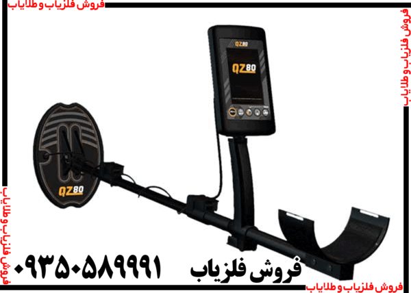 فلزیاب بوقی QZ80