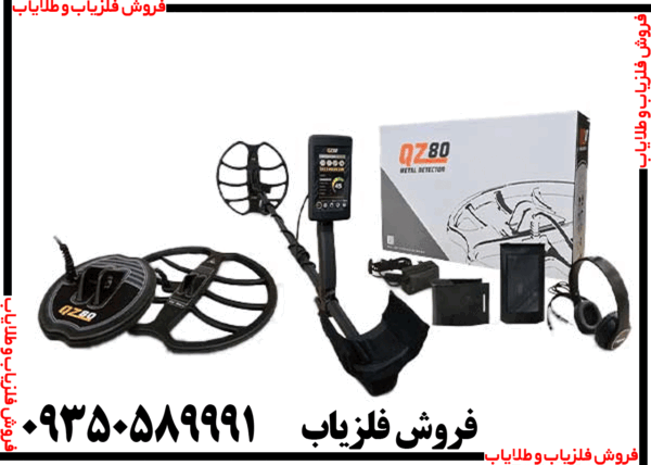 فلزیاب بوقی QZ80 - Image 3