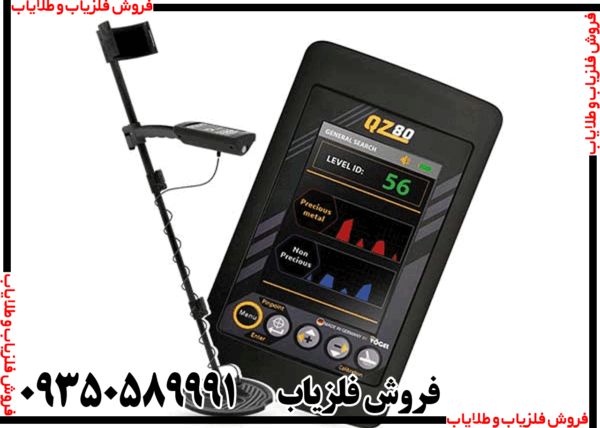 فلزیاب بوقی QZ80 - Image 4