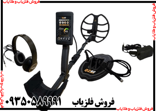 فلزیاب بوقی QZ80 - Image 6