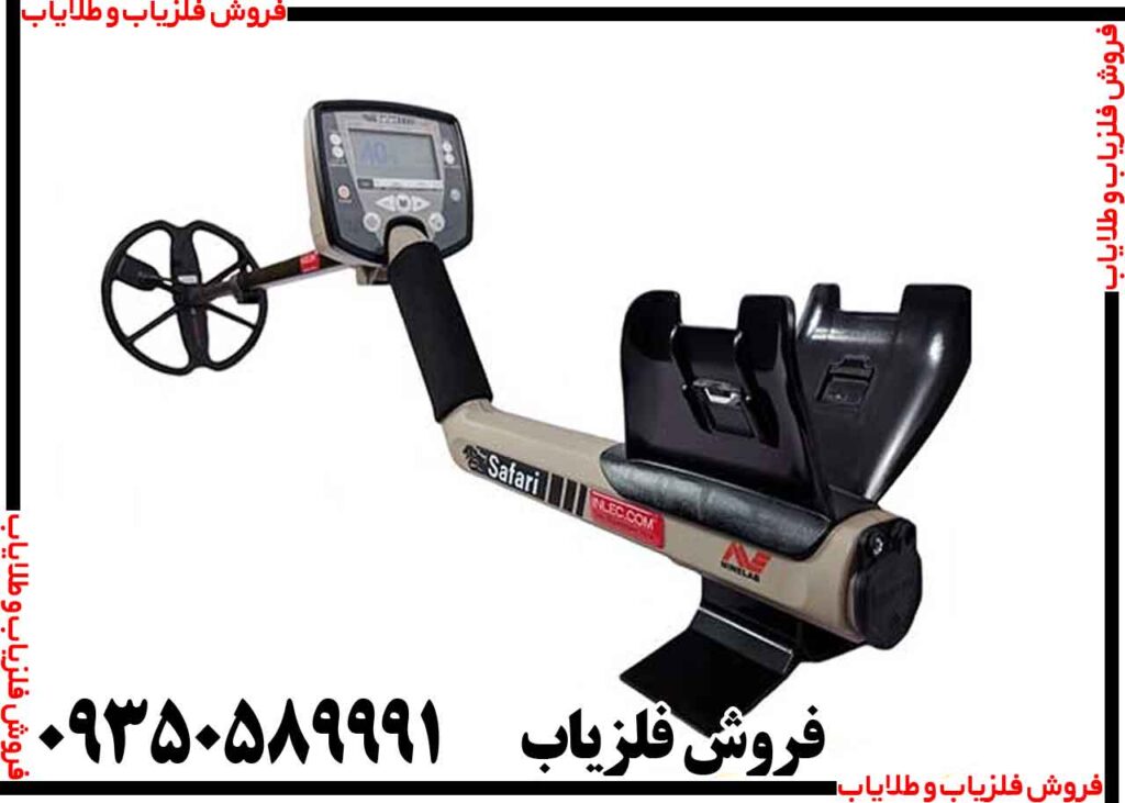 فلزیاب بوقی سافاری