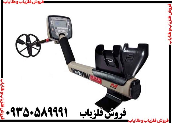 فلزیاب بوقی سافاری