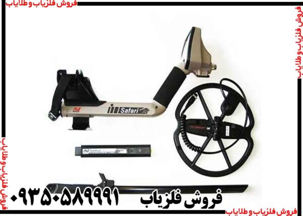 فلزیاب بوقی سافاری - Image 3