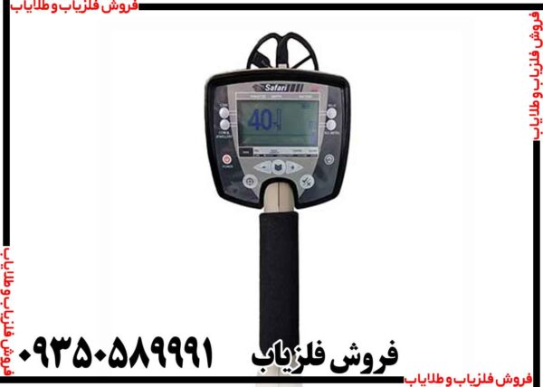 فلزیاب بوقی سافاری - Image 4
