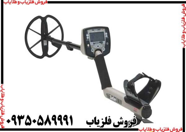 فلزیاب بوقی سافاری - Image 5