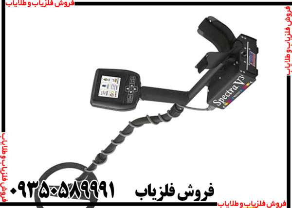 فلزیاب اسپکترا وی 3 - Image 2