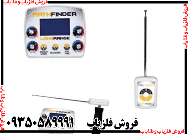 ردیاب شعاع زن پث فایندر - Image 6