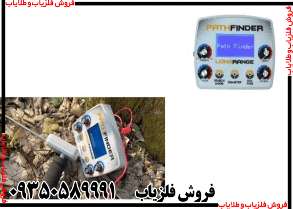 ردیاب شعاع زن پث فایندر - Image 2