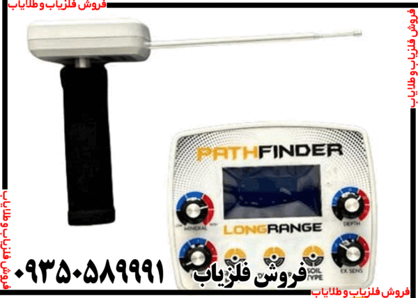 ردیاب شعاع زن پث فایندر