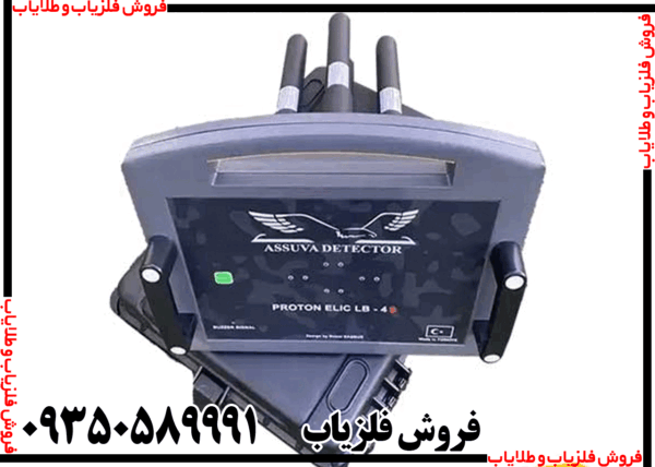 فلزیاب پروتون 4 سنسور - Image 4