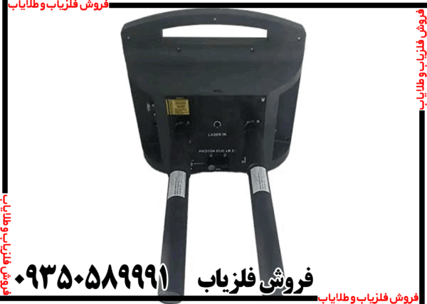 فلزیاب پروتون 2 سنسور - Image 2