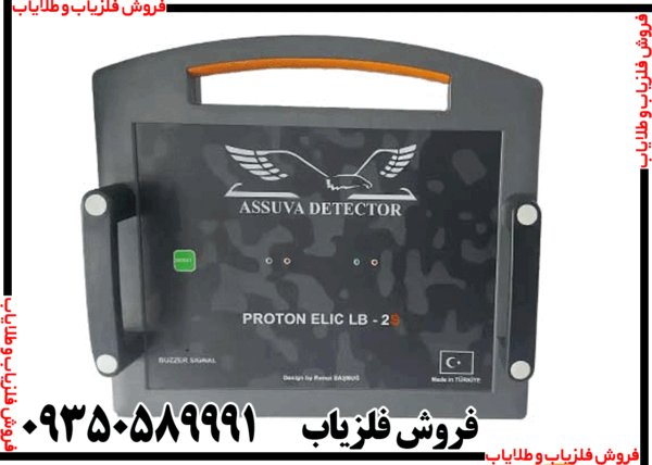 فلزیاب پروتون 2 سنسور - Image 5