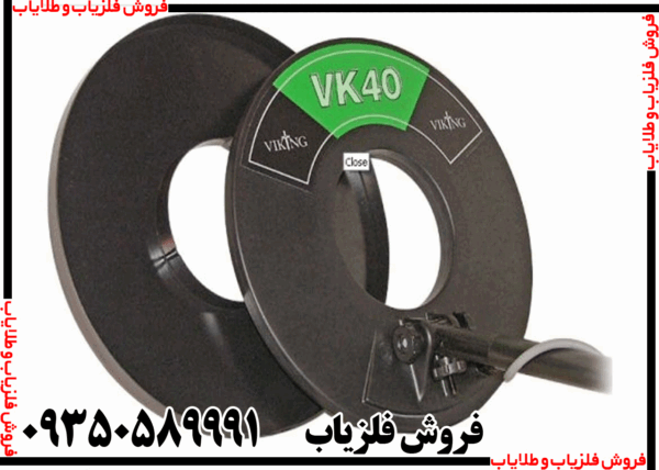 فلزیاب وایکینگ VK40 - Image 2