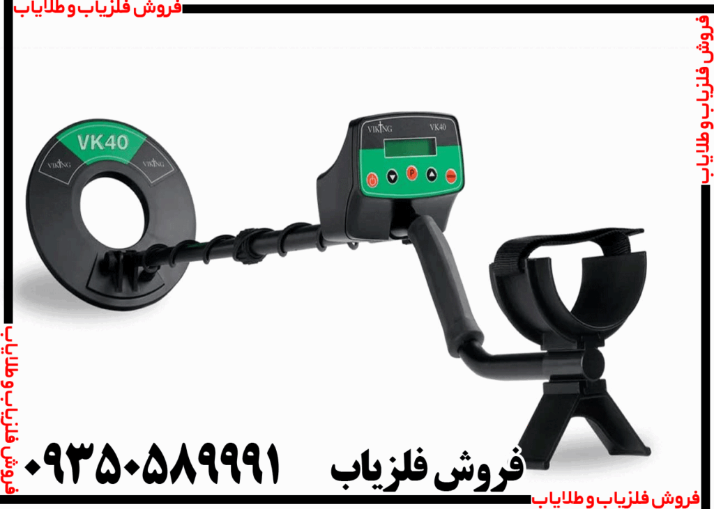 فلزیاب وایکینگ VK40