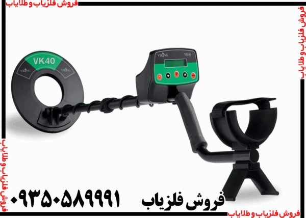 فلزیاب وایکینگ VK40
