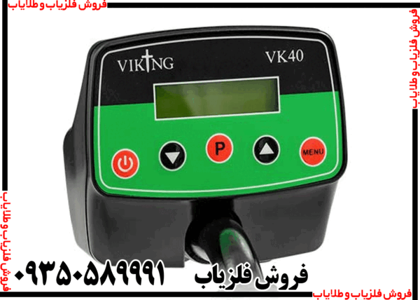 فلزیاب وایکینگ VK40 - Image 4